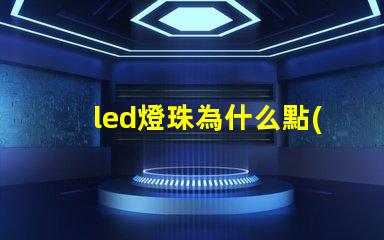 led燈珠為什么點(diǎn)不亮 led燈珠有幾種型號(hào)